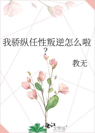 骄纵?我宠的全文免费阅读