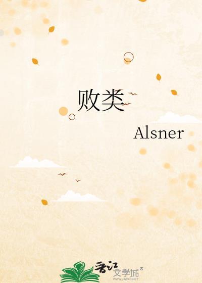 败类歌词