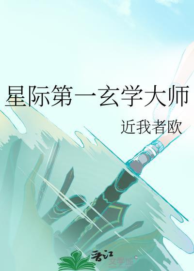 星际第一玄学大师by双男主免费阅读
