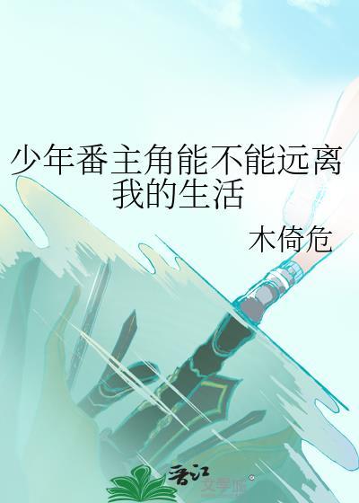 少年番剧推荐
