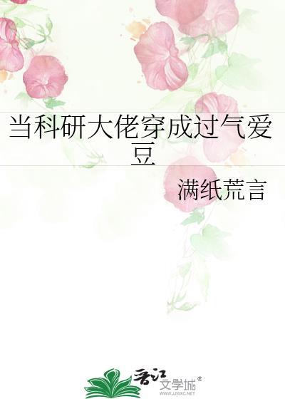 当科研大佬穿成学渣