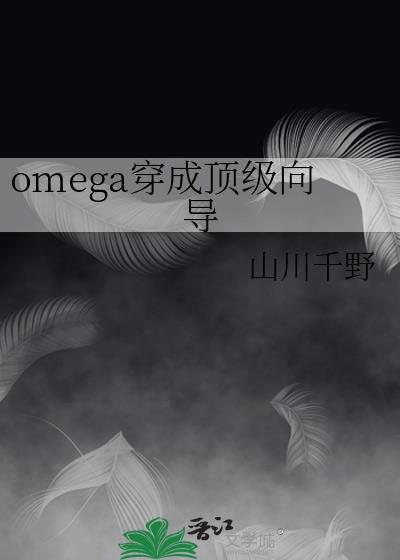 omega穿书文
