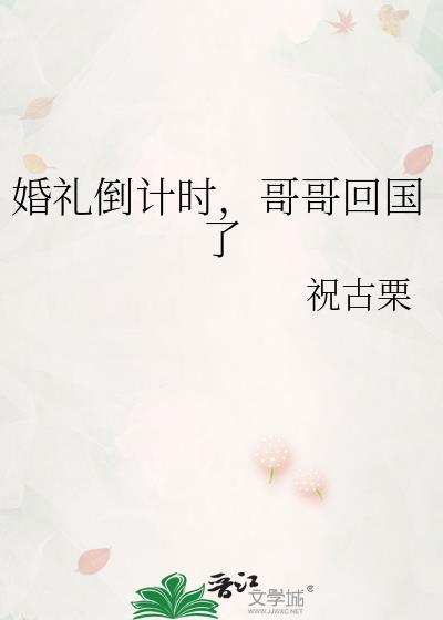 哥哥回国了 祝古栗