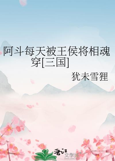 阿斗当皇帝出自哪个名著