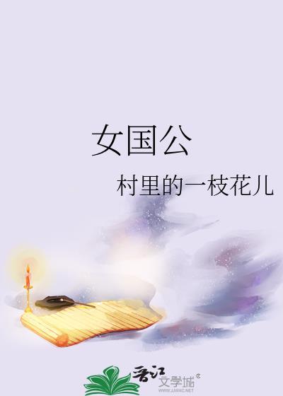 女国公 趣书网