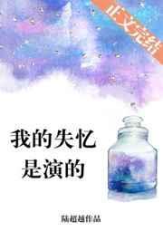 我的失忆都是演的