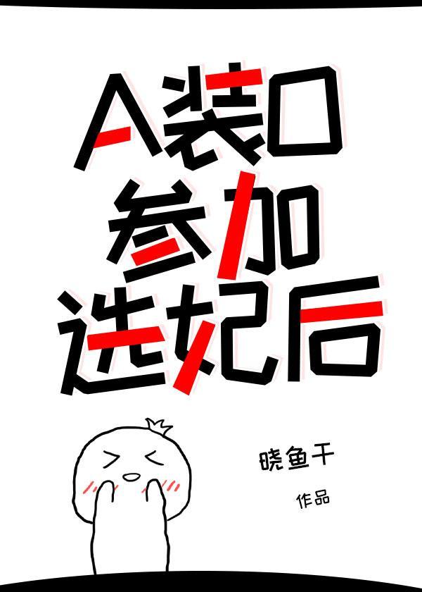 a装o后参加选妃后