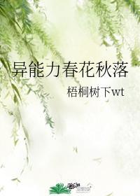 61. 第 61 章 异能力春花秋落 作者……
