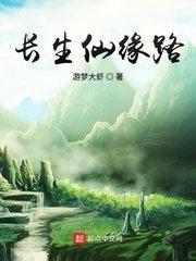 长生仙行
