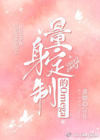 量身定制的omegatxt