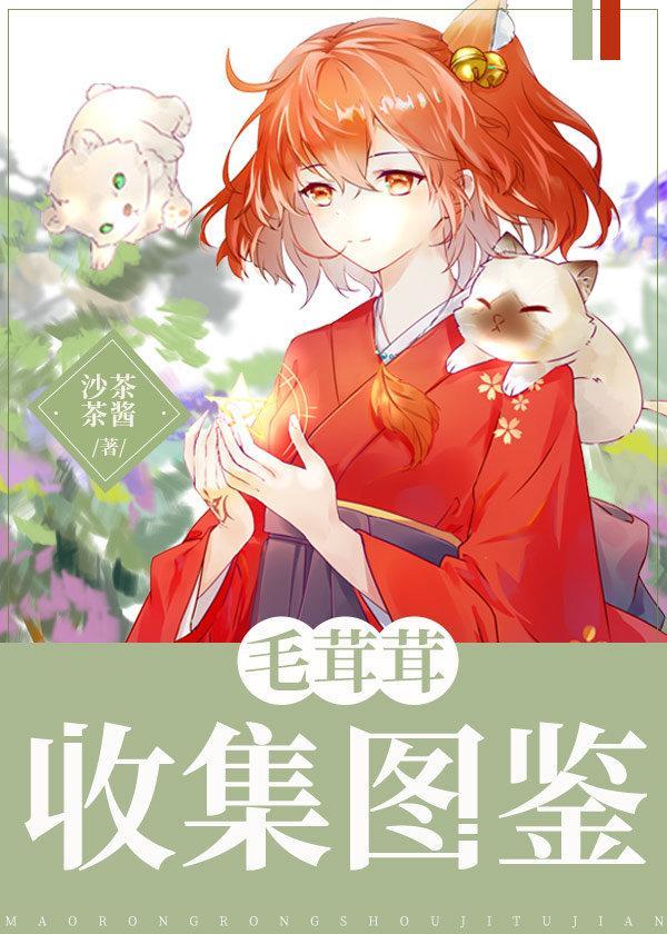 毛茸茸收集图鉴txt