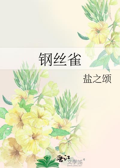 钢丝雀by盐之颂