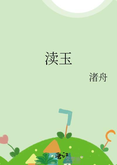 渎玉 渚舟txt