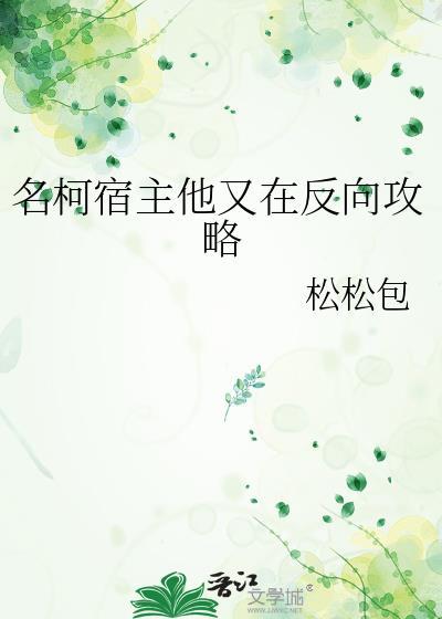 宿主她又在崩剧情吐槽