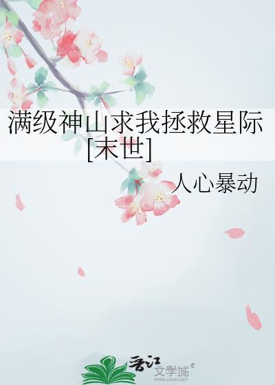 满级上神三岁半免费