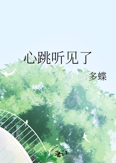 心跳听见了多蝶
