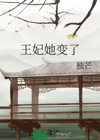 王妃她改嫁了