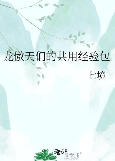 龙傲天专属