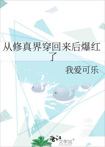 从修真界穿回来后爆红了 我爱可乐 笔趣阁