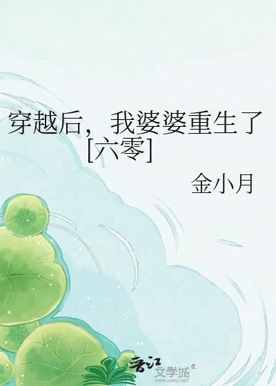 穿越婆婆来了