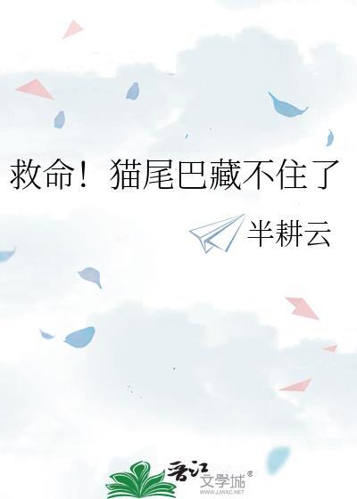 猫的尾巴放下来