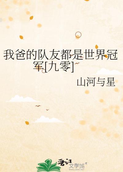 我的爸爸们都是大佬