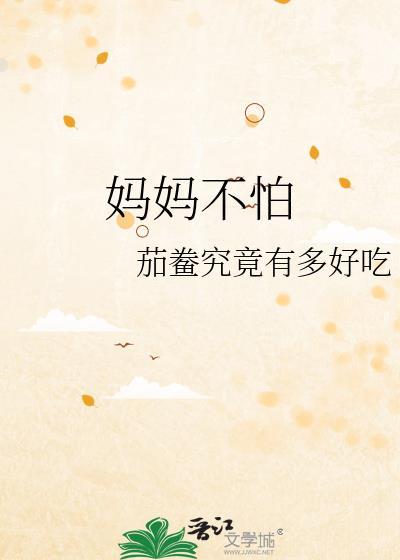 妈妈我不怕黑