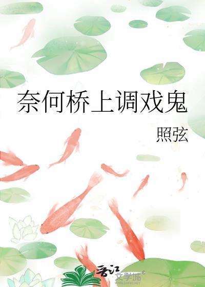 奈何桥上的鬼