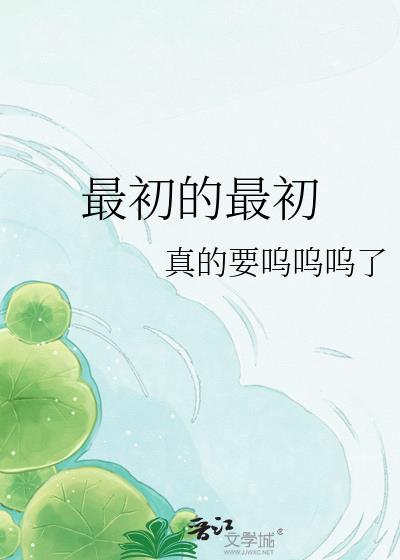 最初的最初免费阅读