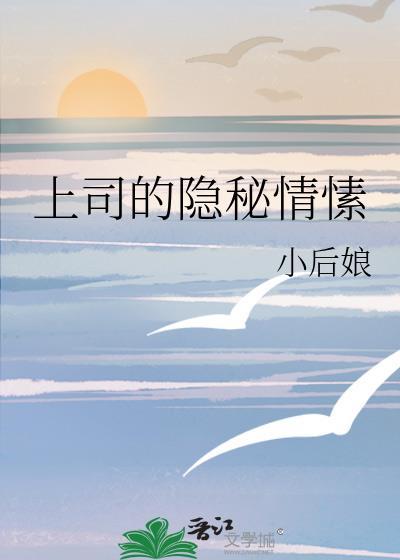 上司的秘密秦骁
