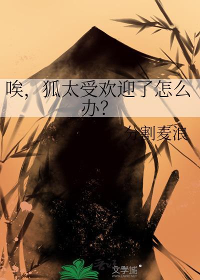 喜欢狐狸的男人性格