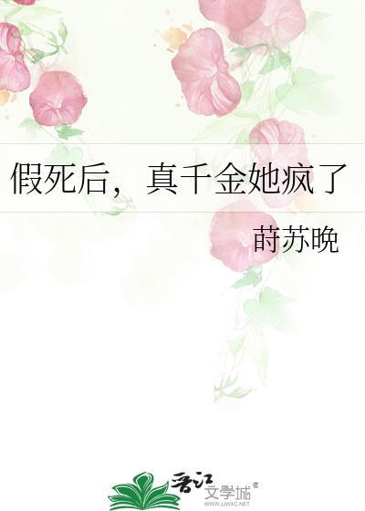 假死后真千金她疯了贴吧