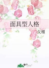 面具型人格探案by玖槿