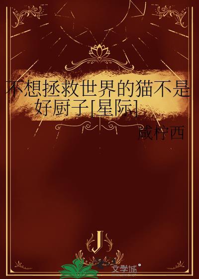我不想拯救你你快跑