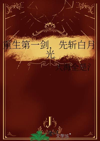 先斩白月光by