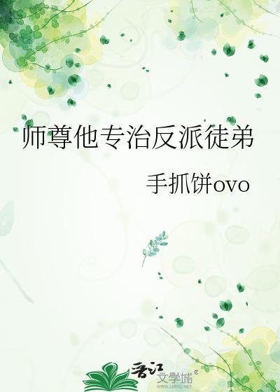 师尊他专治反派徒弟漫画