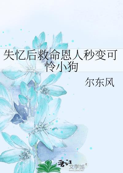 失忆后救了一个病娇