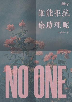 今天也有好好照顾米霍克by