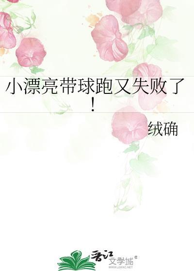 小漂亮带球跑又失败了免费