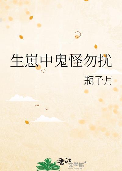 生崽中鬼怪勿扰瓶子月