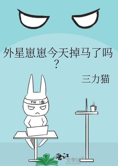 外星崽崽今天掉马了吗by三力猫