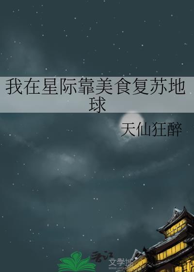 我在星际靠美食复苏地球(穿越重生)