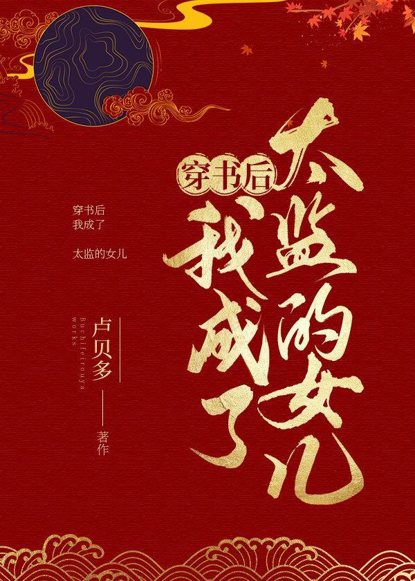 穿书之我成了太监的女儿