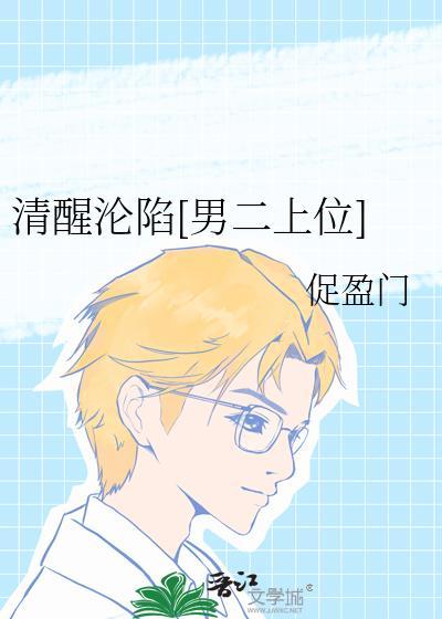 清醒醉免费阅读