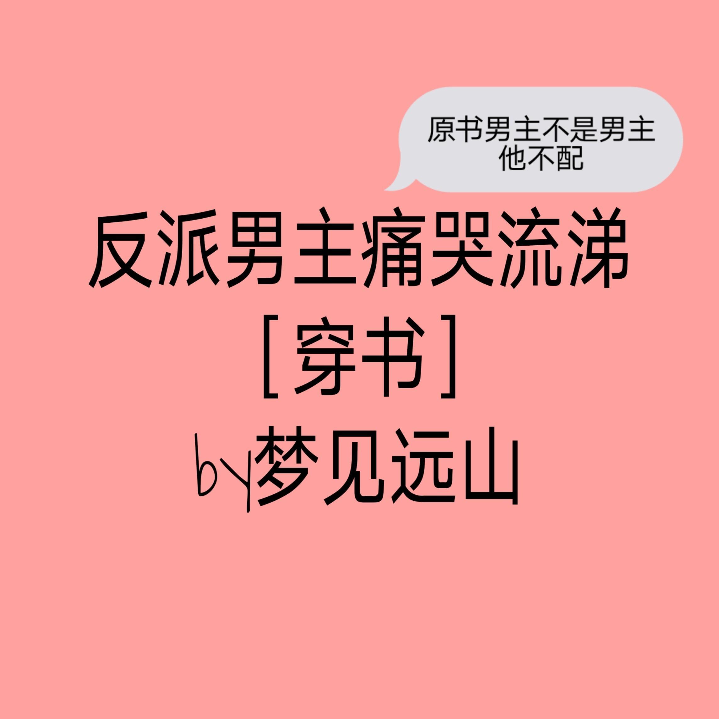 反派 男主