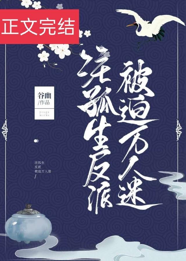 注孤生反派被迫万人迷by