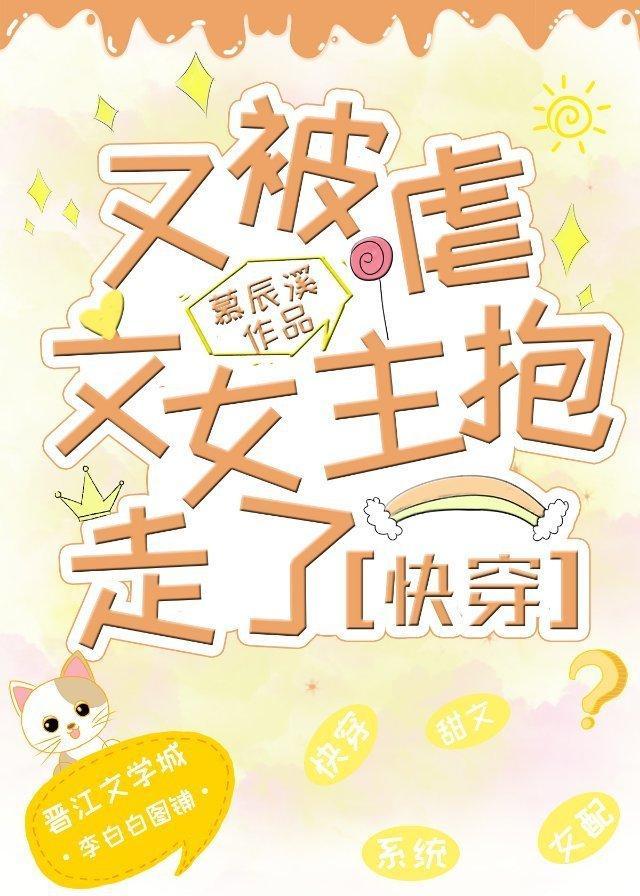 又被虐文女主抱走了(快穿)txt