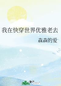 我在快穿世界优雅老去百度