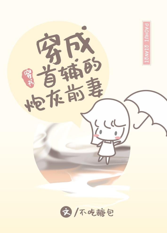 穿成首辅的炮灰前妻穿书24