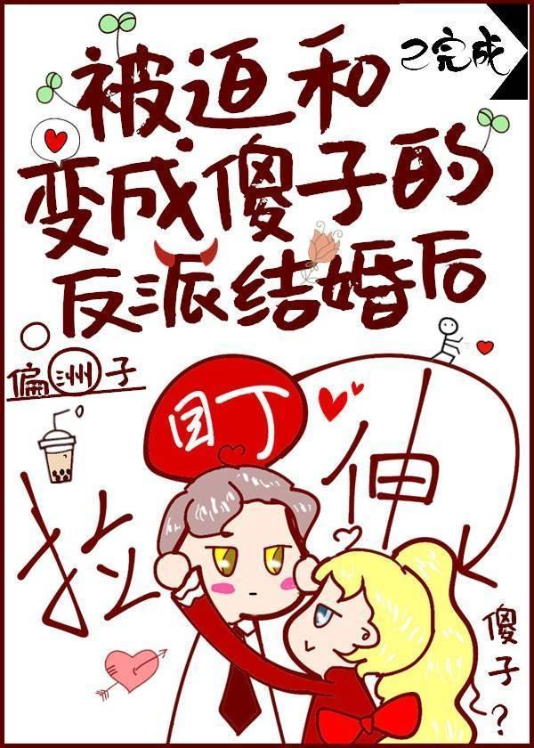 被迫和变成傻子的反派结婚后作者偏洲子